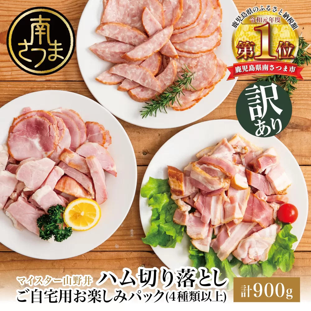 【訳あり】 マイスター山野井 ご自宅用お楽しみパック（4種類以上・切り落とし）計900g  ボロニア ソーセージ ハム ベーコン ロースハム 燻製 あらびきポーク 切落し 鹿児島県 南さつま市 グルメ ワケあり お取り寄せ