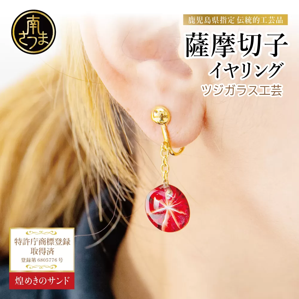【薩摩切子】イヤリング 「煌めきのサンド」 鹿児島の伝統的工芸品 一点もの 職人の技 手作り アクセサリー ハンドメイド ファッション 贈答 ギフト プレゼント ツジガラス工芸 南さつま市