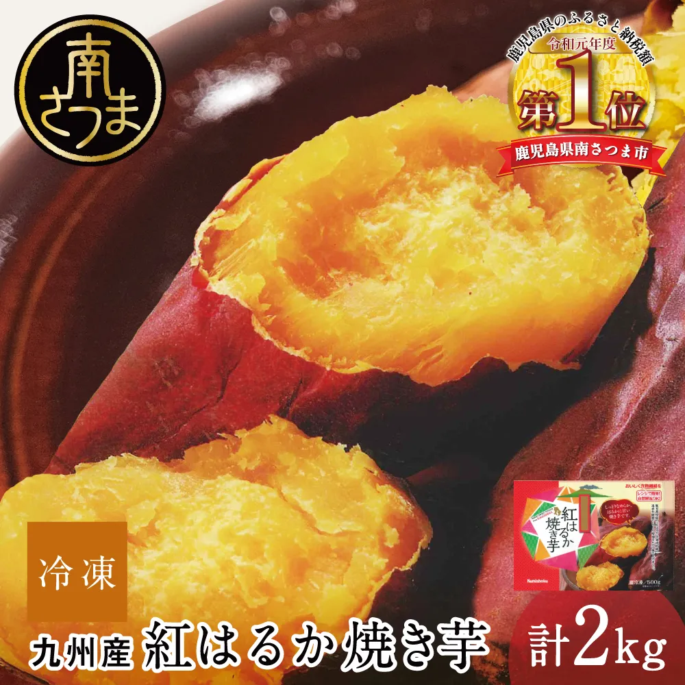 紅はるか 冷凍焼き芋 計2kg（500g×4袋） 焼き芋 焼いも やきいも さつまいも 電子レンジ 簡単 遠赤外線釜 甘い スイーツ おやつ お菓子作り 冷凍ストック 小分け 鹿児島県 南さつま市 南さつま市観光協会