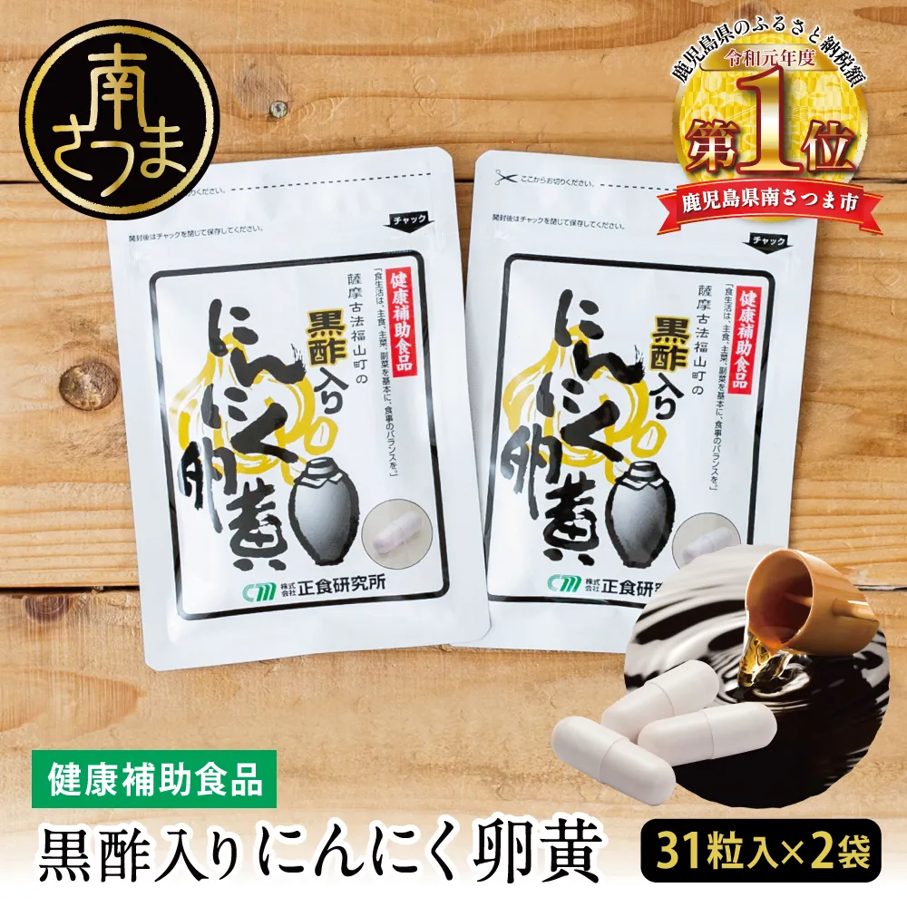 【健康補助食品】黒酢入りにんにく卵黄 （31粒入り×2袋） にんにく 卵黄 健康食品 美容 食品 ニンニク 玄米 黒酢 発酵 健康 スタミナ 滋養 正食研究所 南さつま市