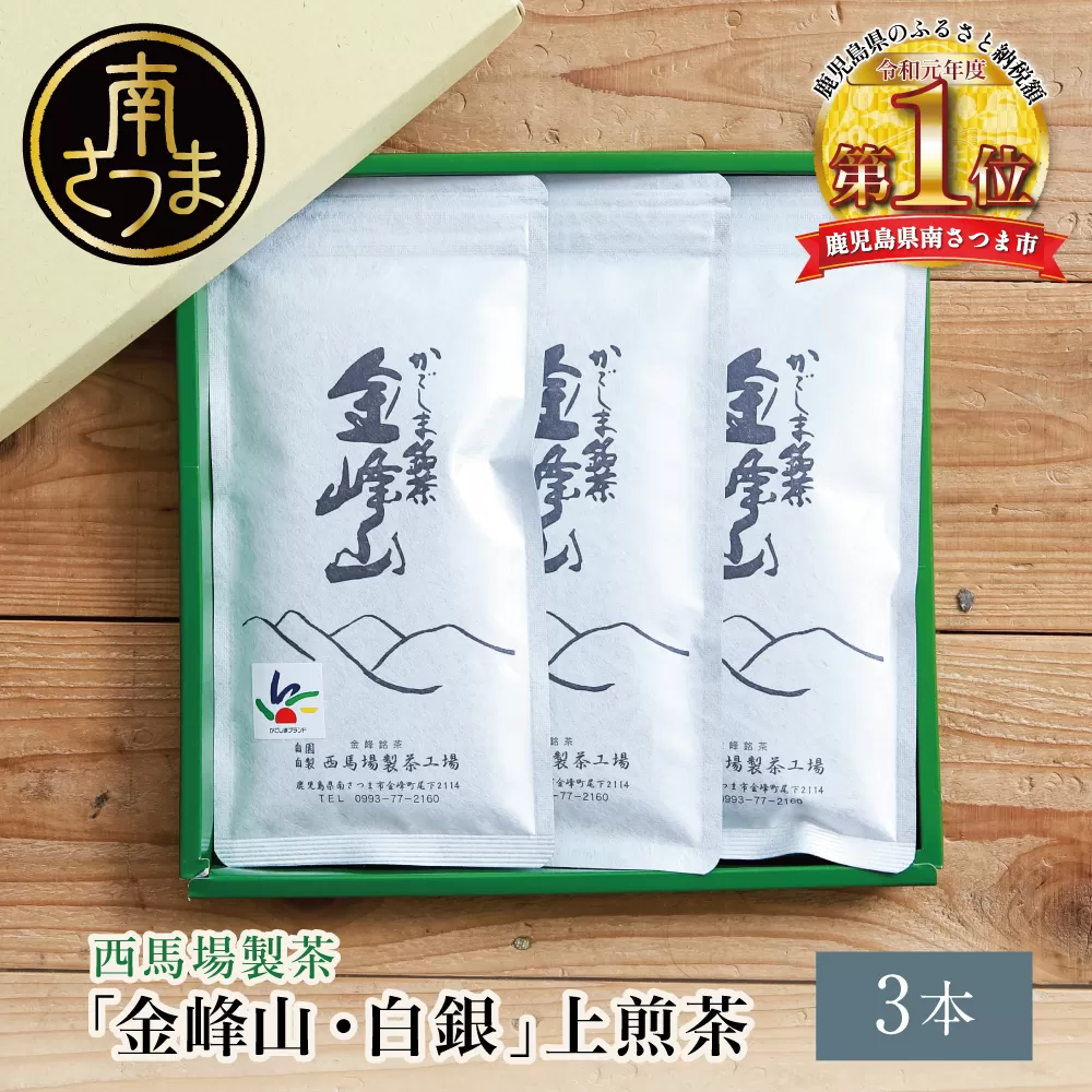 かごしま茶「金峰山・白銀」3本セット（100g×3） 上煎茶 自園自製 ギフト 贈答 鹿児島県産 かごしま お茶 日本茶 緑茶 茶葉【西馬場製茶】 鹿児島県 南さつま市