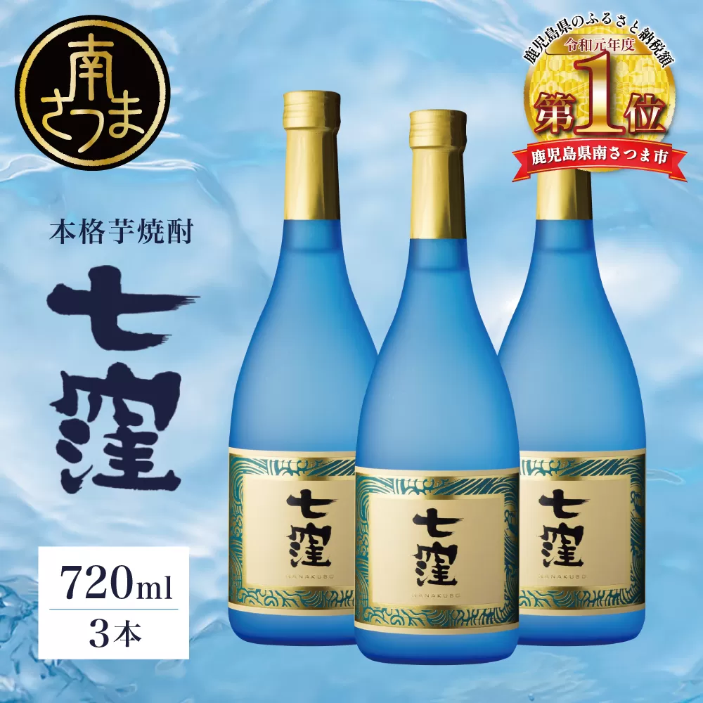 【蔵元直送】東酒造 七窪 （白麹） 720ml×3本 セット 本格芋焼酎 いも焼酎 焼酎 お酒 食中酒 フルーティ 25度 720ml ロック 水割り ハイボール 瓶入り 鹿児島 南さつま市