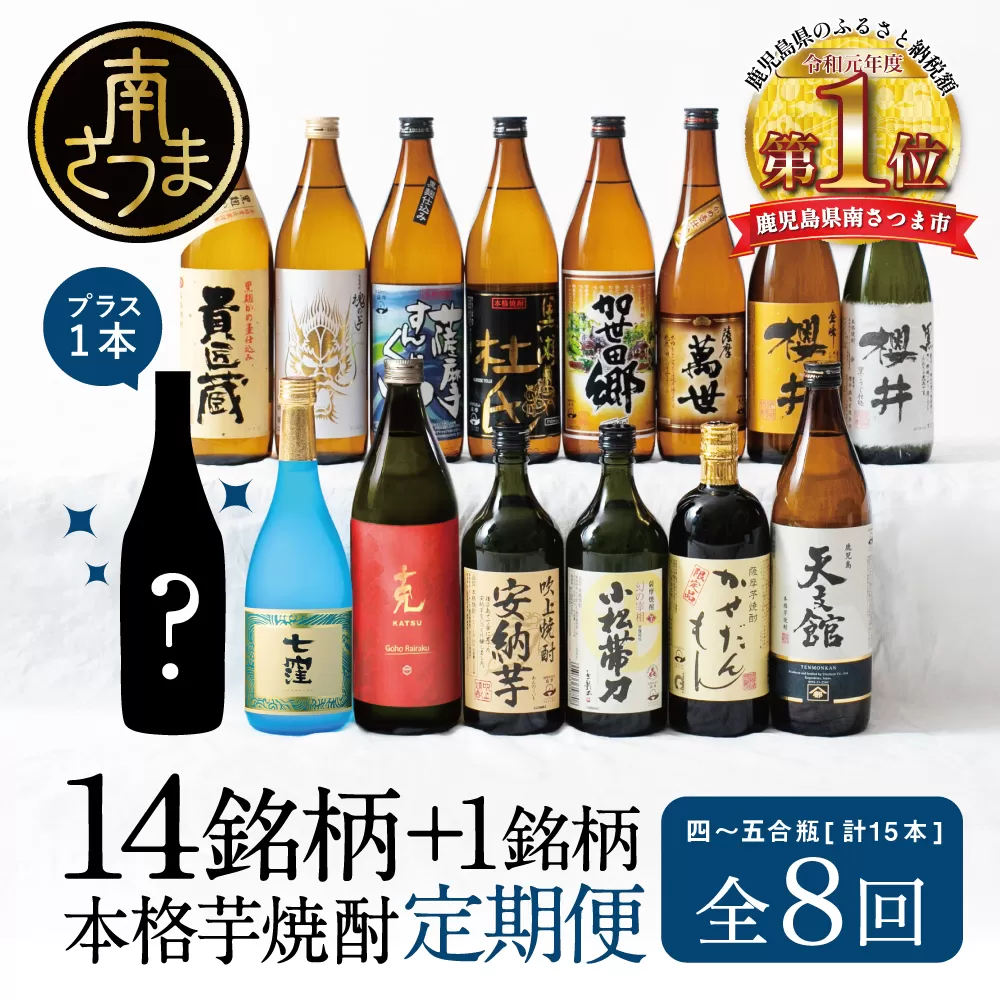 【焼酎定期便 全8回】本格芋焼酎 蔵元厳選定期便 計15本（14銘柄＋1銘柄） 焼酎 芋焼酎 飲み比べ セット ハイボール 720ml 900ml  本坊酒造 東酒造 萬世酒造 吹上焼酎 杜氏の里笠沙 宇都酒造 櫻井酒造 鹿児島県 南さつま市 七蔵