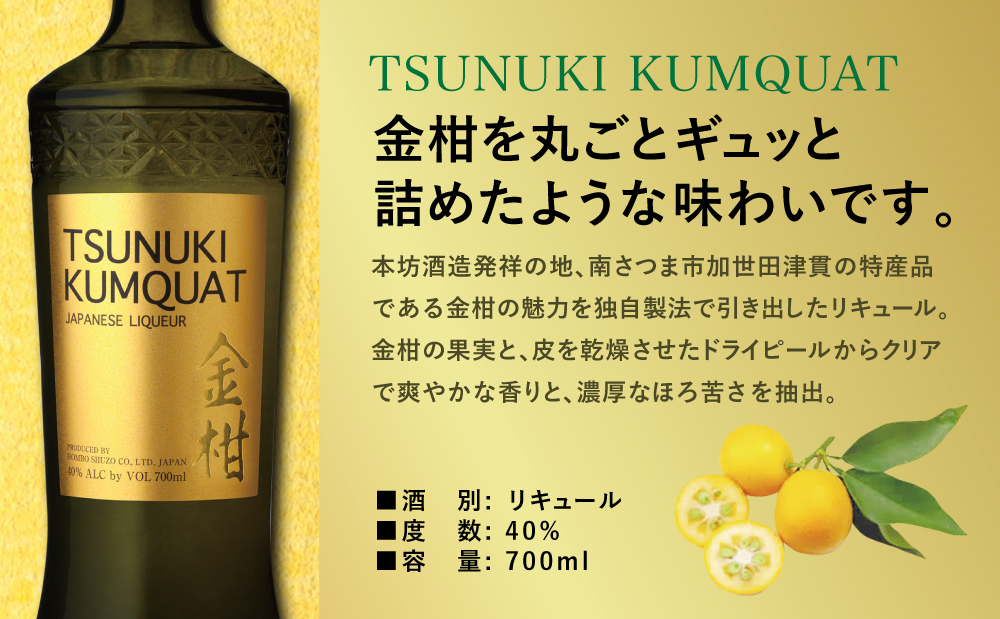 本坊酒造】金柑リキュール TSUNUKI KUMQUAT(ツヌキ 本坊酒造】金柑リキュール TSUNUKI KUMQUAT(ツヌキ
