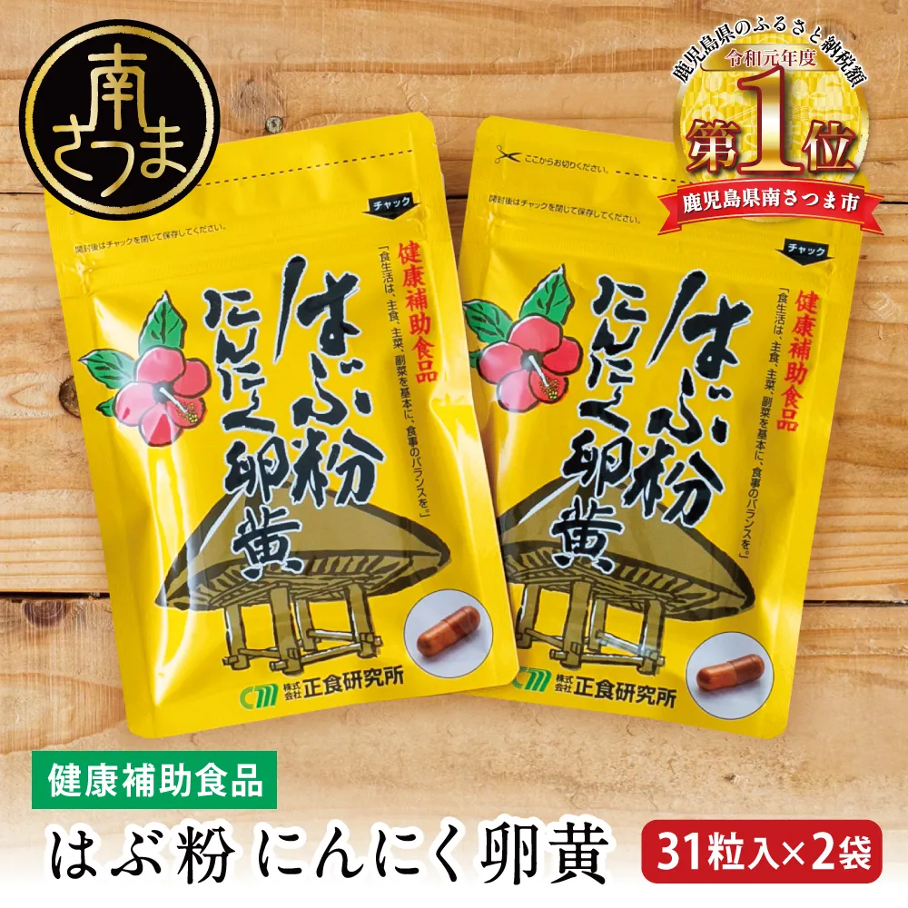 【健康補助食品】はぶ粉にんにく卵黄 （31粒入り×2袋）  にんにく 卵黄 健康 美容 にんにく卵黄 食品 ニンニク 正食研究所 鹿児島 南さつま市