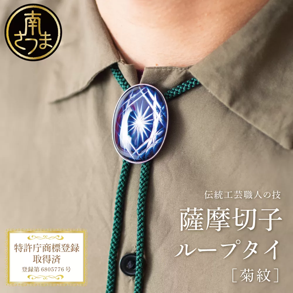 【薩摩切子】 ループタイ 菊紋 「煌めきのサンド」 伝統的工芸品 鹿児島 一点もの 職人の技 手作り ハンドメイド アクセサリー ペンダント ネクタイ 南さつま市