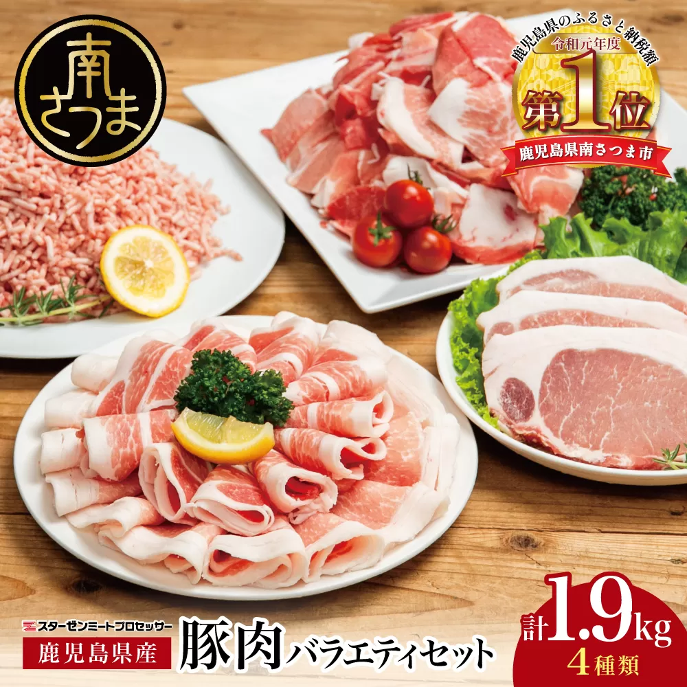 【鹿児島県産】豚肉 4種類セット 計1.9kg（ロースしゃぶ・ロースカツ・切り落とし・ミンチ） 肉 お鍋 しゃぶしゃぶ 冷しゃぶサラダ とんかつ 切落し 炒め物 丼 かごしま 大容量 小分け 冷凍 薄切り スターゼンミートプロセッサー 南さつま市