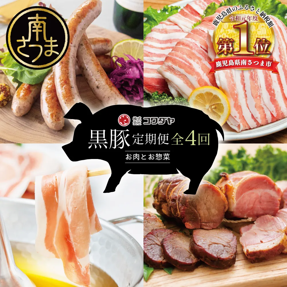 【定期便】コワダヤの黒豚食べ比べ 全4回 （しゃぶしゃぶ・ハム・ソーセージ・焼豚） 豚肉 バラ ロース 焼き豚 ウインナー ローストポーク 豚バラ 惣菜 鹿児島県産 冷凍