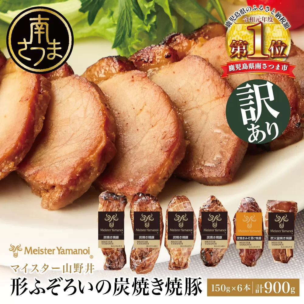 【訳あり ご自宅用】マイスター山野井 炭焼き焼豚 6本（3種）特別限定セット チャーシュー 焼き豚 オードブル 肉 豚肉 惣菜 おかず 家庭用 炭火 ラーメン お取り寄せ 詰め合わせ 詰合せ セット ご当地 食べ比べ 鹿児島 グルメ 冷蔵 南さつま市