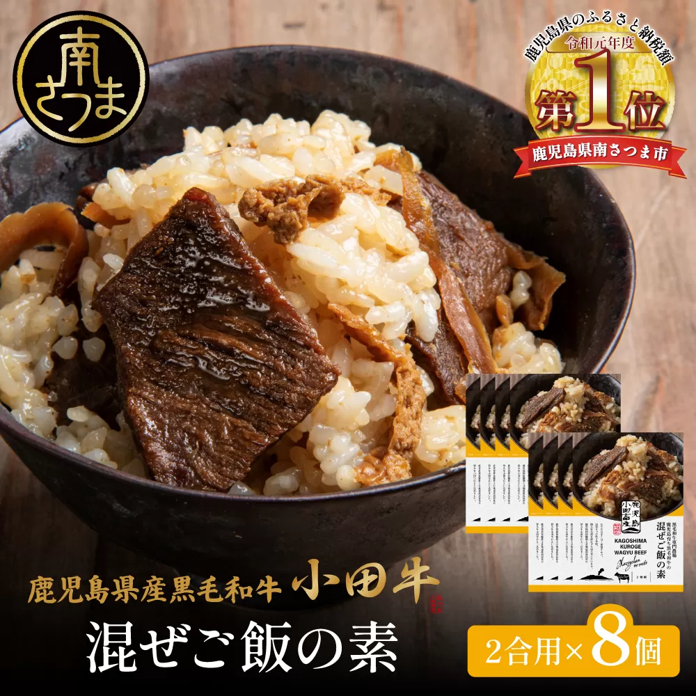 【プレミアムブランド】鹿児島県産黒毛和牛「小田牛」 混ぜご飯の素 8個（160g×8） 牛肉 お肉 惣菜 お惣菜 常温保存 簡単調理 湯煎 時短 おかず お弁当 おにぎり レトルト 和食 ご飯 2合用 牛ごぼう ギフト 贈答 贈り物 手土産 小田畜産 鹿児島県 南さつま市