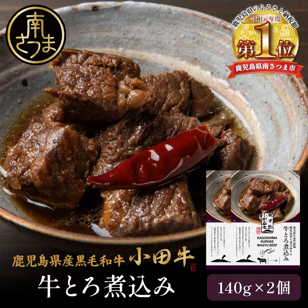 【プレミアムブランド】鹿児島県産黒毛和牛「小田牛」牛とろ煮込み 2個（140g×2）牛肉 お肉 肉 黒毛和牛 常温保存 簡単調理 電子レンジ レンジ レンチン 湯煎 惣菜 一品 おかず お惣菜 おつまみ 酒の肴 酒のつまみ お酒 お供 レトルト 惣菜レトルト レトルトパウチ 和食 煮込み 牛とろ煮込み 常温 ギフト プレゼント 贈答用 黒毛和牛 小田畜産 鹿児島県 南さつま市