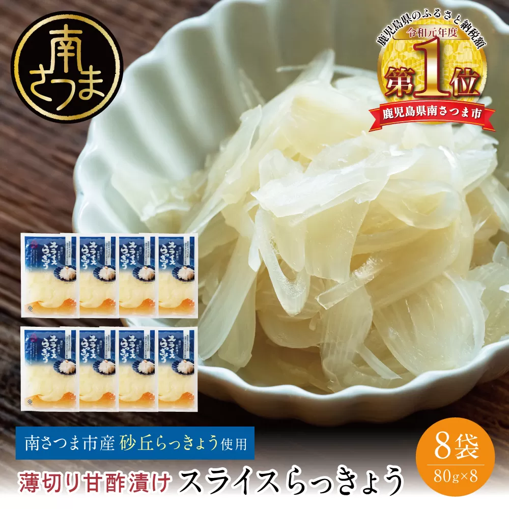 【鹿児島県産】スライス白宝らっきょう 8袋 惣菜 らっきょう漬 らっきょう 漬物 甘酢 鹿児島 エスランドル 南さつま市