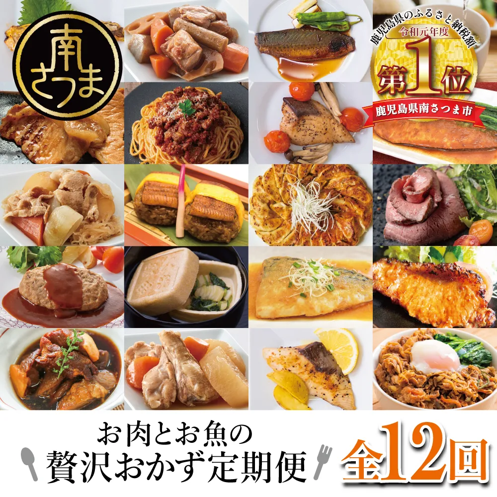 【定期便 全12回】お肉とお魚の贅沢おかず定期便 毎月届くお楽しみ 惣菜 レトルト セット ハンバーグ ローストビーフ 餃子 お吸物 煮魚 切り身 鰻 うなぎ 豚の角煮 パスタソース ビビンバ 冷凍 黒毛和牛 黒豚 牛肉 豚肉 おかず コース 定期配送 鹿児島県 南さつま市