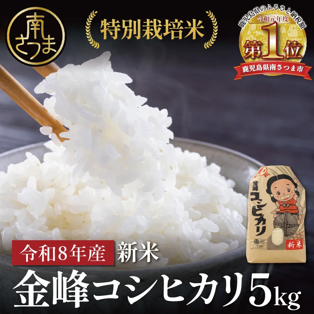 【令和8年産 新米】＜7月末発送開始＞ 特別栽培米 金峰コシヒカリ石蔵米5kg×1袋 特別栽培農産物 コメ おこめ 5キロ こしひかり 米 鹿児島県産 南さつま市 木花館