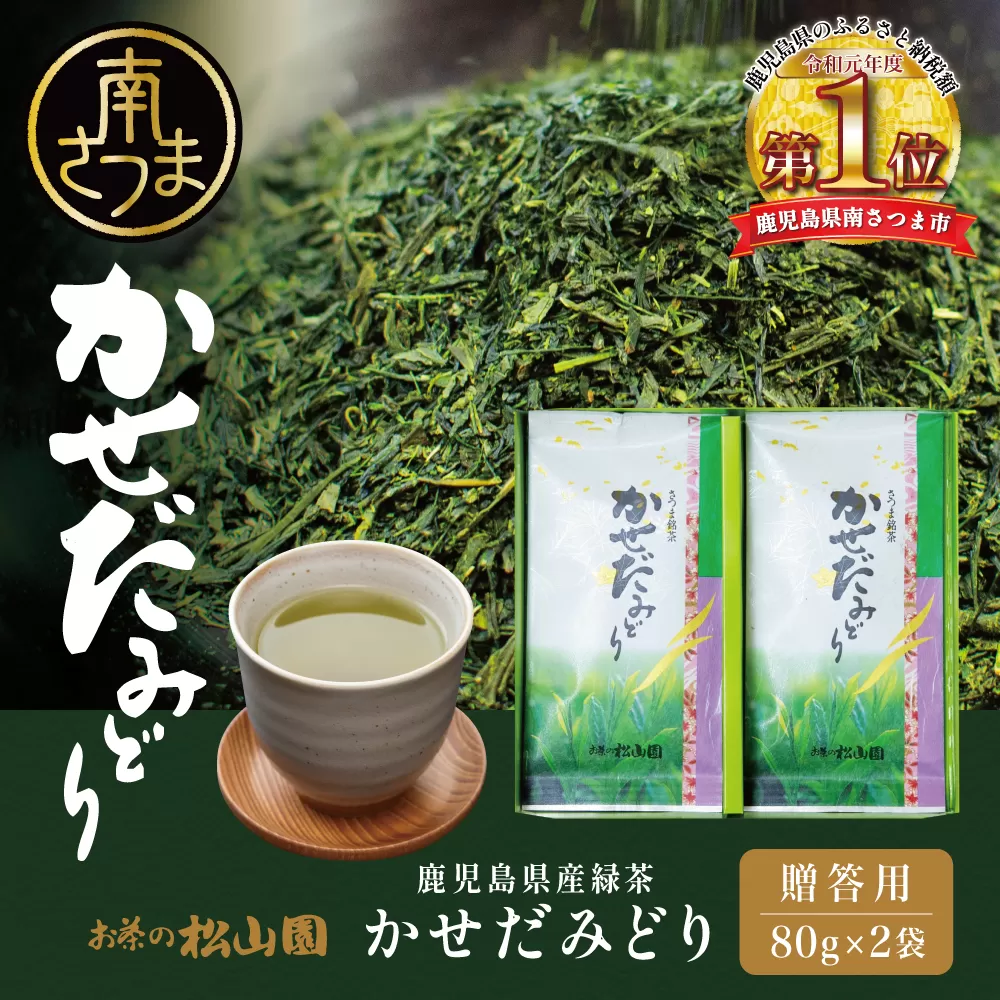 【鹿児島県産緑茶】かせだみどり（80g×2） ギフト 贈答 鹿児島県産 かごしま お茶 日本茶 緑茶 茶葉 南さつま市 お茶の松山園