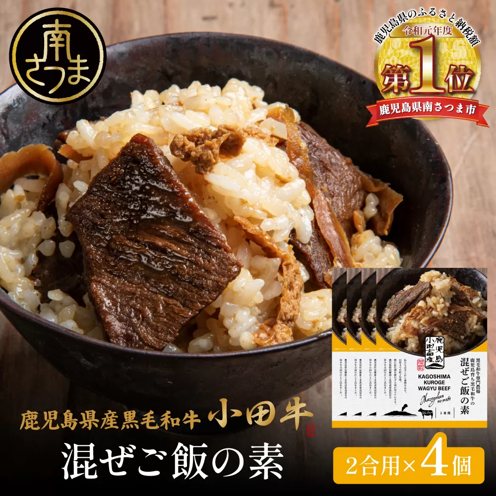 【プレミアムブランド】鹿児島県産黒毛和牛「小田牛」 混ぜご飯の素 4個（160g×4） 牛肉 お肉 惣菜 お惣菜 常温保存 簡単調理 湯煎 時短 おかず お弁当 おにぎり レトルト 和食 ご飯 2合用 牛ごぼう ギフト 贈答 贈り物 手土産 小田畜産 鹿児島県 南さつま市