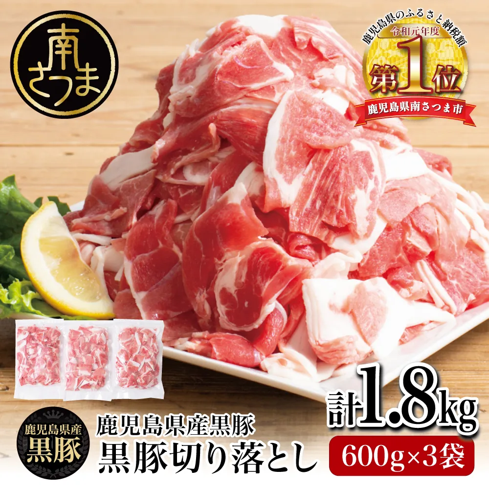 【鹿児島県産】黒豚 切り落とし 計1.8kg （600g×3袋）  切落し 小分け 炒め物 冷凍 スターゼン 南さつま市