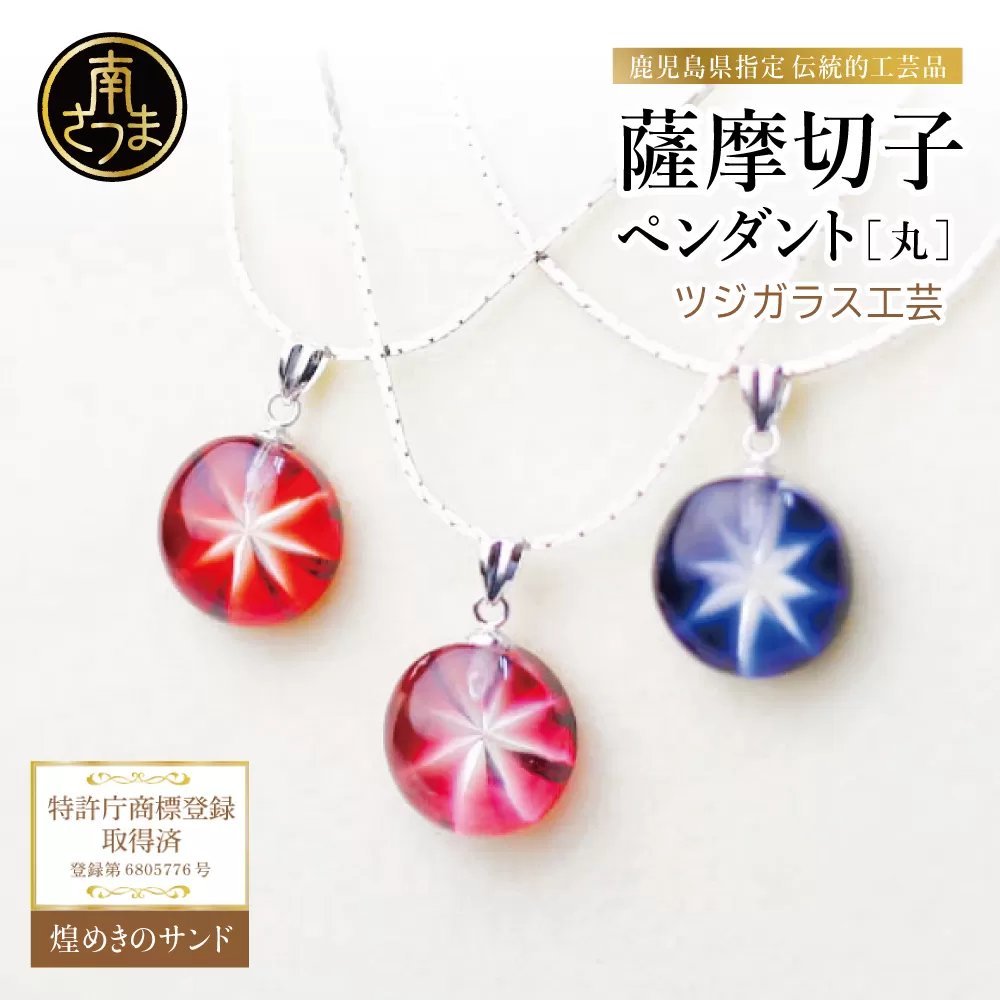 【薩摩切子】 ペンダント 丸 「煌めきのサンド」 鹿児島の伝統的工芸品 一点もの 職人の技 手作り ハンドメイド アクセサリー ネックレス 南さつま市