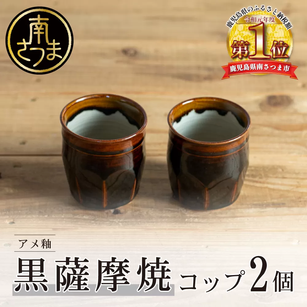 【黒薩摩焼】ペアコップ（アメ釉） 南さつま市