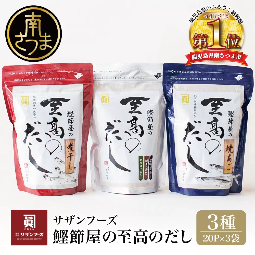 【サザンフーズ】 鰹節屋の至高のだし 詰合せ 3種（鰹だし・焼きあご・煮干し） 本格 だし 調味料 南さつま市