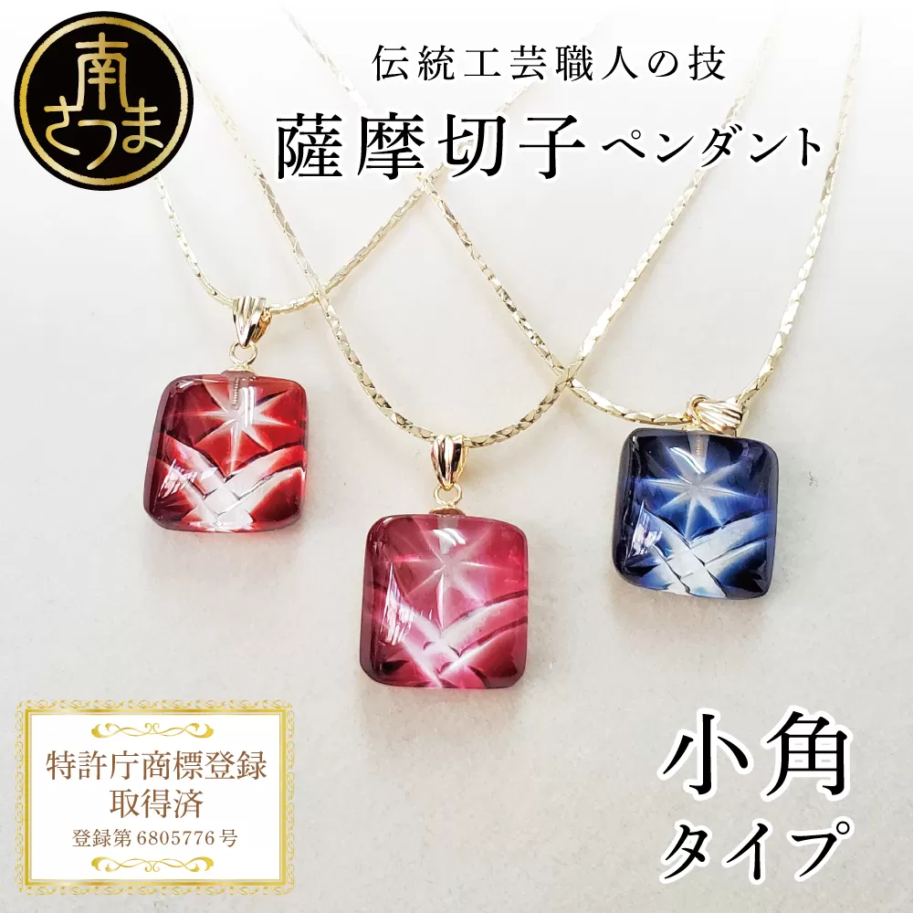 【薩摩切子】 ペンダント 小角 「煌めきのサンド」 鹿児島の伝統的工芸品 一点もの 職人の技 手作り ハンドメイド アクセサリー ネックレス 南さつま市