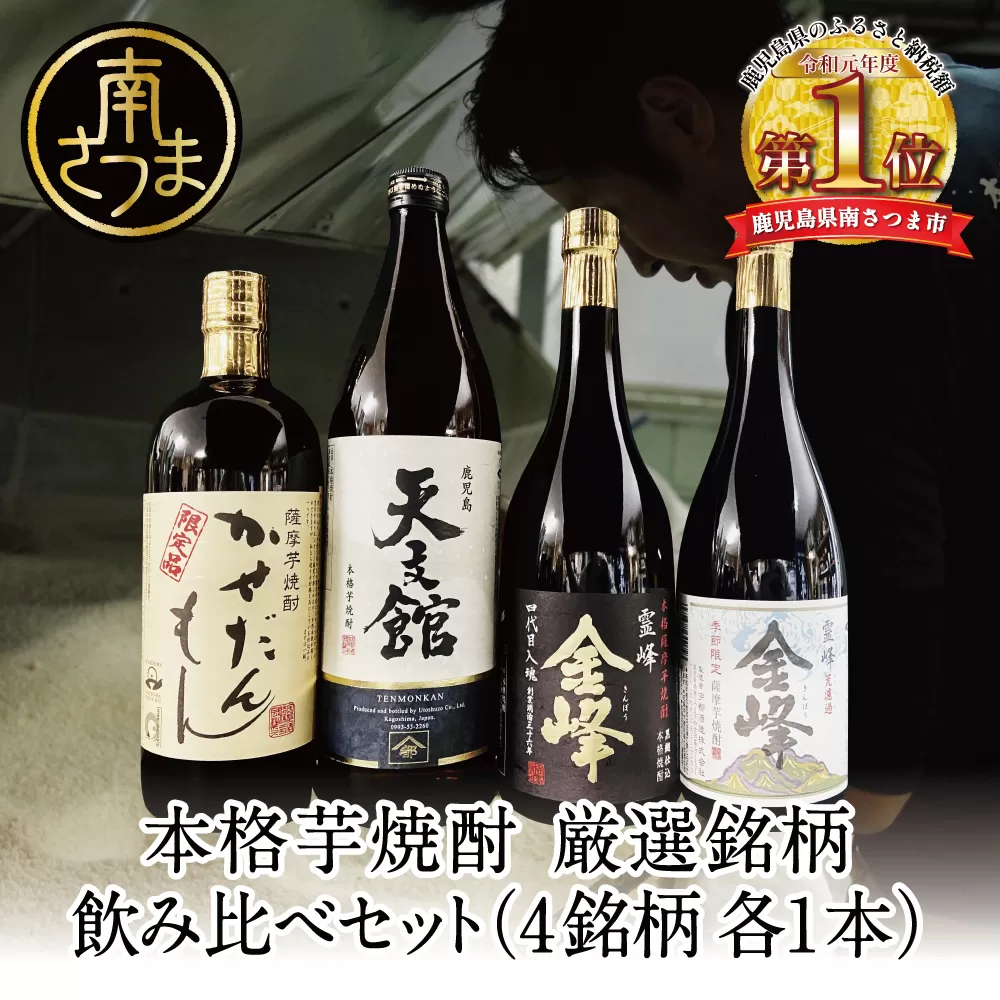 【ふるさと納税限定】 宇都酒造 本格芋焼酎 厳選銘柄　飲み比べセット（4銘柄 各1本） 2022 酒類鑑評会優等賞 いも焼酎 芋焼酎 飲み比べ お酒 鹿児島 ハイボール 内祝い 贈答用 ギフト セット 南さつま市