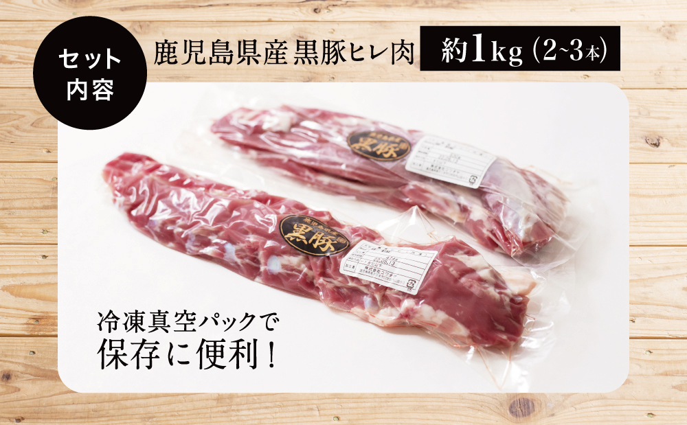 希少部位】鹿児島県産黒豚ヒレ肉 約1kg(2〜3本) 国産 豚肉 希少部位】鹿児島県産黒豚ヒレ肉 約1kg(2〜3本) 国産 豚肉