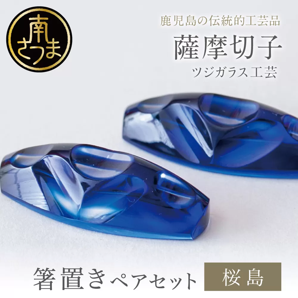 【薩摩切子】 箸置き（桜島）ペアセット 色 紫 紅 瑠璃 鹿児島県 復元 復刻 伝統的工芸品 はしおき ガラス工芸 ガラス細工 食器 ギフト 職人 ツジガラス工芸 南さつま市
