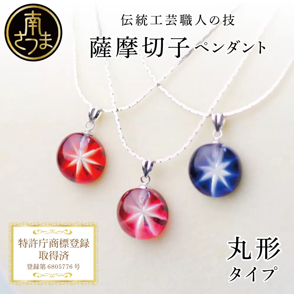 【薩摩切子】 ペンダント 丸 「煌めきのサンド」 鹿児島の伝統的工芸品 一点もの 職人の技 手作り ハンドメイド アクセサリー ネックレス 南さつま市