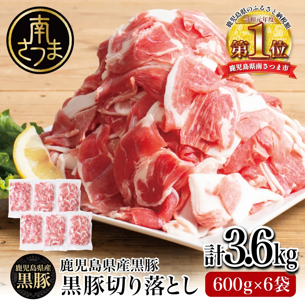【鹿児島県産】黒豚 切り落とし 計3.6kg（600g×6袋） 肉 国産 豚肉 小分け 切落し 料理 炒め物 カレー お弁当 おかず 冷凍 お肉 スターゼン 南さつま市