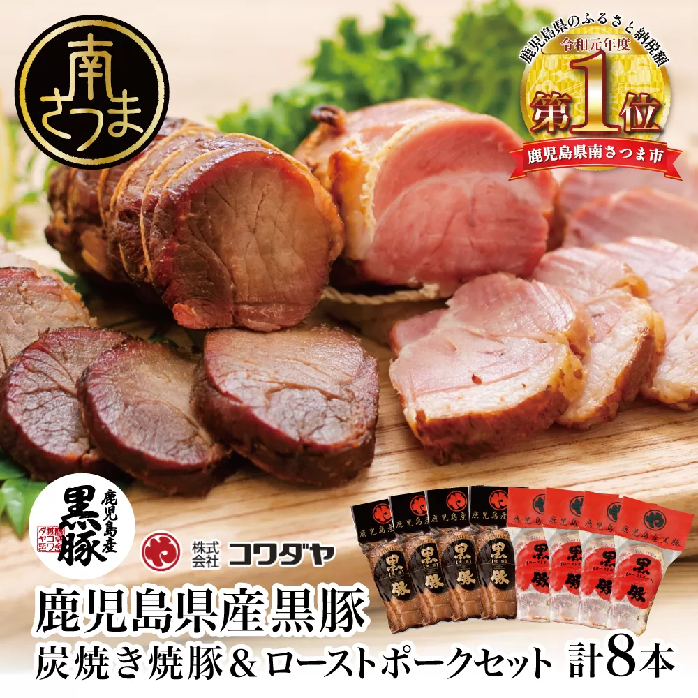 【鹿児島県産】黒豚 炭焼き焼豚 & ローストポーク 詰め合わせ 計8本 180g×8本 食べ比べセット チャーシュー 焼き豚 ハム 鹿児島産黒豚 煮豚 チャーハン 丼 ごはん おかず 惣菜 おつまみ 豚肉 冷蔵 肉加工品 グルメ お取り寄せ コワダヤ 南さつま市