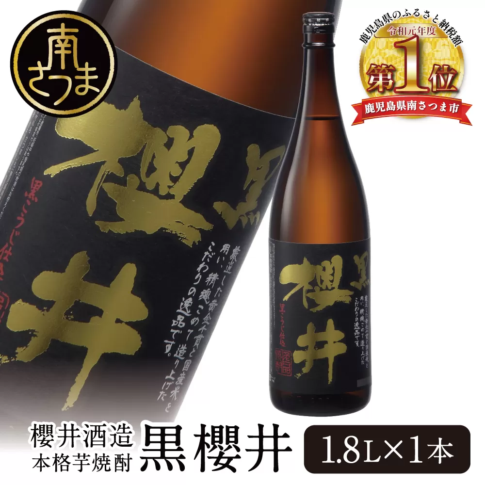 櫻井酒造 本格芋焼酎 【黒櫻井】（一升瓶1.8L×1本）家飲み 宅飲み 芋焼酎 お酒 ギフト ご贈答 お湯割り 水割り ロック ハイボール 黒櫻井 1.8L 25度 プレミア 限定 米麹 匠の技 こだわり 南さつま市 人気