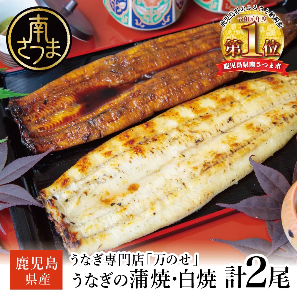 鹿児島県産 鰻 蒲焼・白焼セット［2種］うなぎ専門店「万のせ」加工品 詰め合わせ 詰合わ ギフト 贈答 贈り物 手土産 御祝 お祝い 鹿児島うなぎ 鰻 ウナギ スタミナ 土用の丑の日 蒲焼き 白焼き うな重 たれ だし 山椒 山葵 鹿児島県 南さつま市