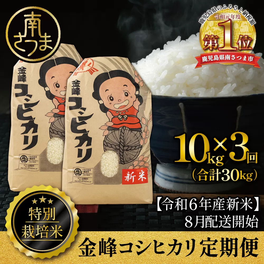【お米の定期便 全3回】令和6年産 特別栽培米 金峰コシヒカリ石蔵米 10kg×3ヶ月 お米定期便 コシヒカリ 特別栽培農産物 コメ おこめ 10キロ こしひかり 米 鹿児島県産 南さつま市