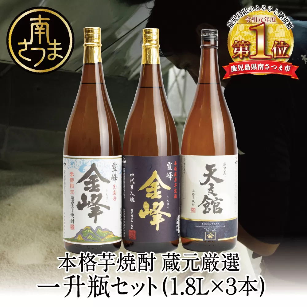 【2022 酒類鑑評会優等賞】宇都酒造 本格芋焼酎 1.8L×3本（霊峰金峰／荒濾過金峰／天文館） 芋焼酎 飲み比べ セット ハイボール お酒 ギフト 贈答 南さつま市