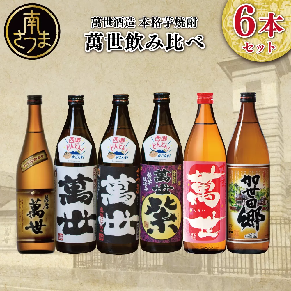 【蔵元直送】萬世酒造 萬世飲み比べ6本セット  本格芋焼酎 芋焼酎 25度 白麹 黒麹 限定 米麹 ハイボール 飲み比べ お湯割り 水割り ロック ギフト セット 南さつま市