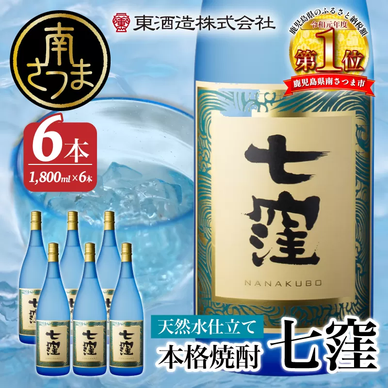 【蔵元直送】東酒造　七窪（白麹）1.8L×6本セット ギフト ご贈答 本格芋焼酎 焼酎 お酒 フルーティ 25度 1800ml ロック 水割り ハイボール 南さつま市