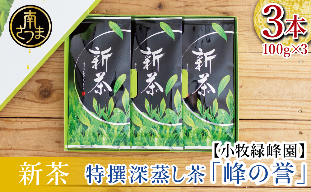 新茶】期間限定 特撰深蒸し茶「峰の誉」3本セット＜2024年新茶