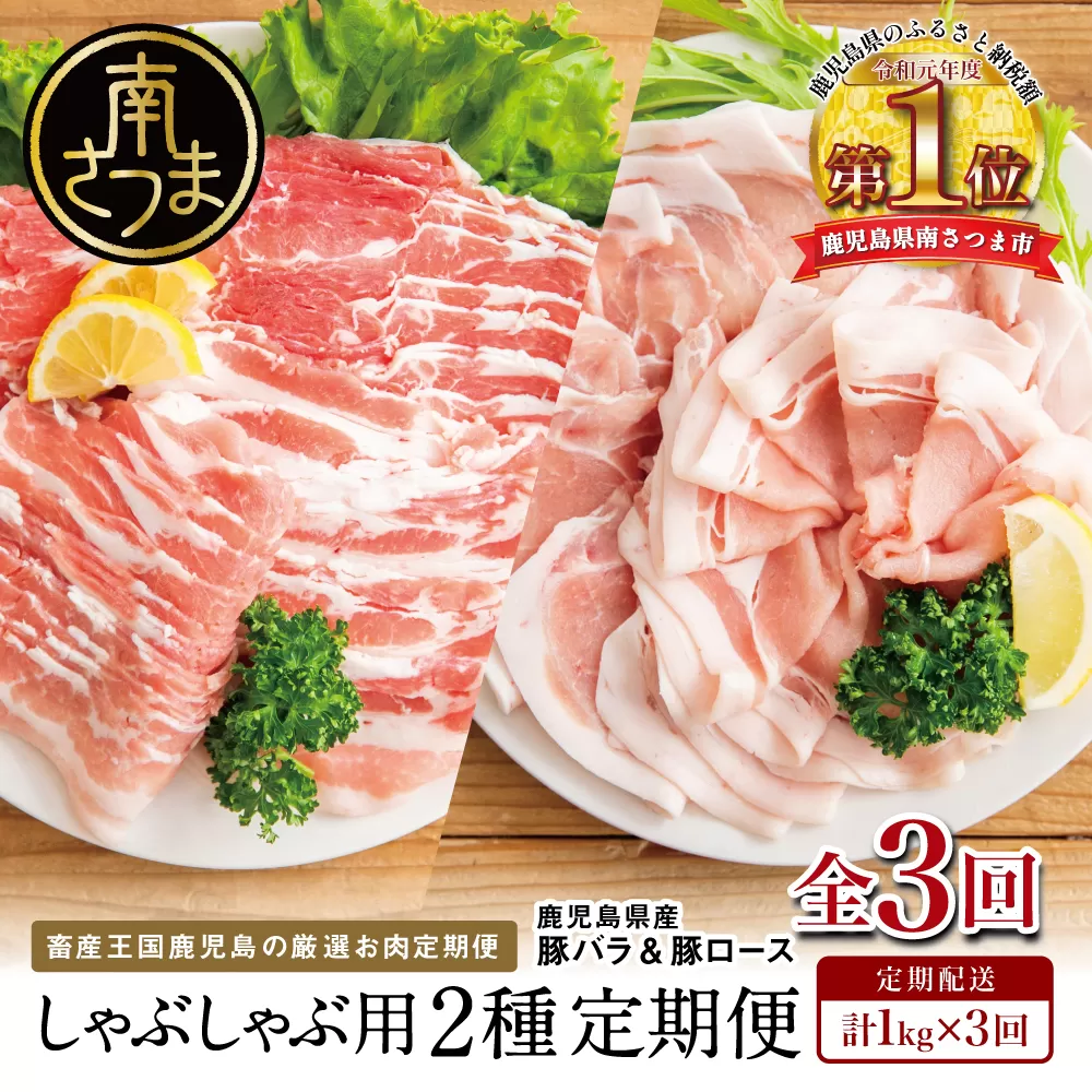 【定期便 全3回】カミチクのしゃぶしゃぶ用 豚肉 2種類 計1kg×3回 ～鹿児島県産 ロース ＆ バラ 合計3kg 豚肉 ローススライス バラスライス 豚バラ しゃぶしゃぶ グルメ 小分け 冷凍 カミチク 南さつま市
