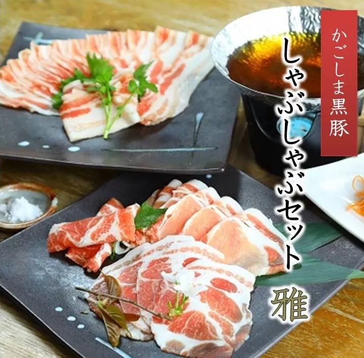 026-68 かごしま黒豚しゃぶしゃぶセット 雅