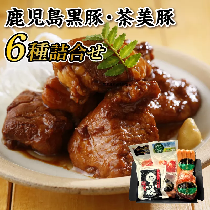 022-42 鹿児島黒豚･茶美豚6種詰合せ 