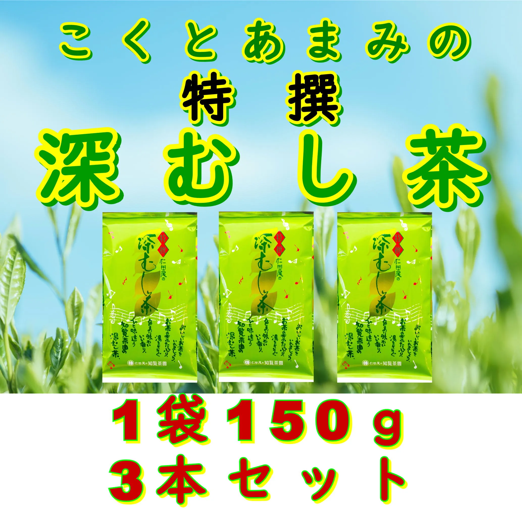 129-13 【自宅用】知覧茶園の特撰深むし茶 150g×3本セット
