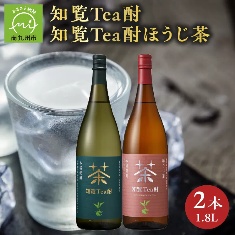 026-A-064 焼酎「知覧Tea酎・知覧Tea酎ほうじ茶」1.8L×2本セット