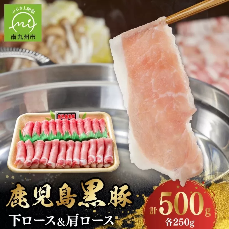 023-09 鹿児島黒豚下ロースと肩ロース500g