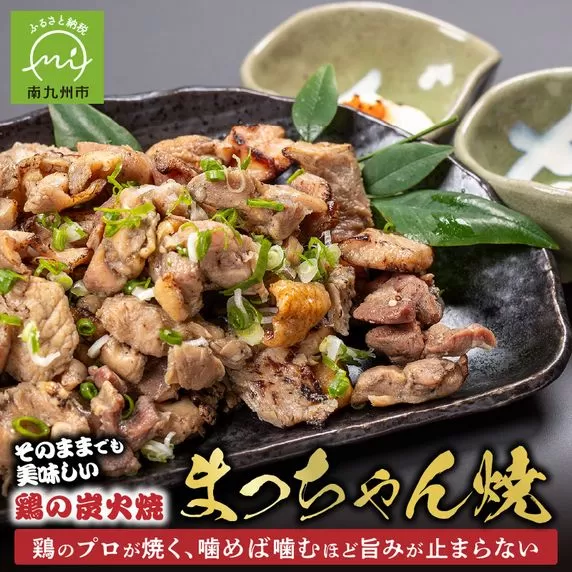 059-07 そのままで美味しい！鶏の炭火焼【まっちゃん焼】200g×8パック