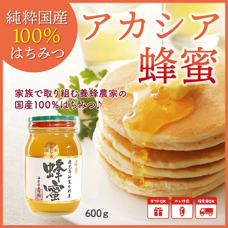 054-16 純粋国産100％アカシア蜂蜜600g