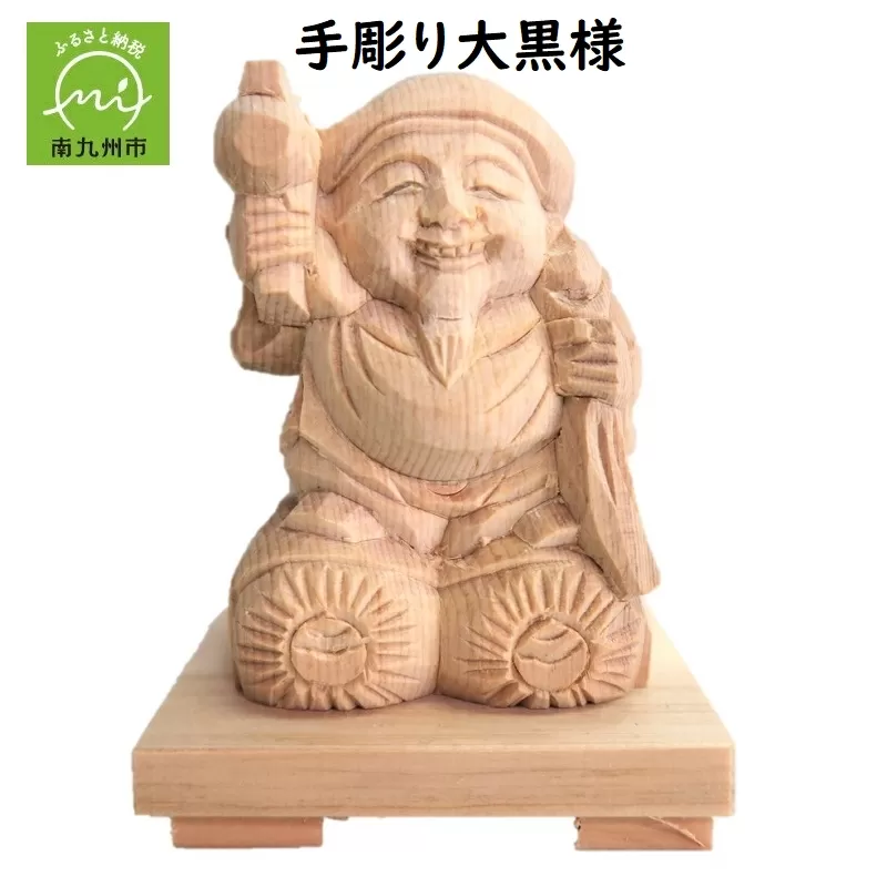 046-22 手彫り大黒様