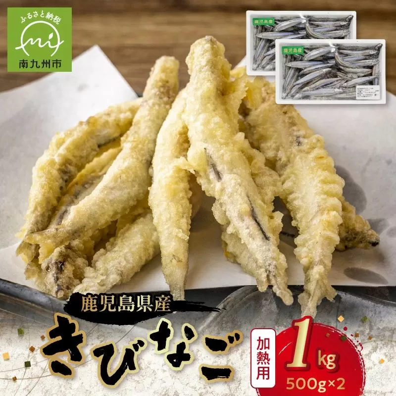 106-15 鹿児島県産キビナゴ1kg