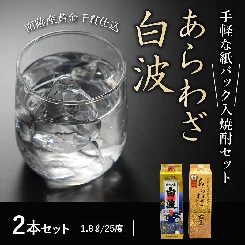 026-A-042 紙パック入焼酎 「あらわざ・白波」 1.8L×2本セット