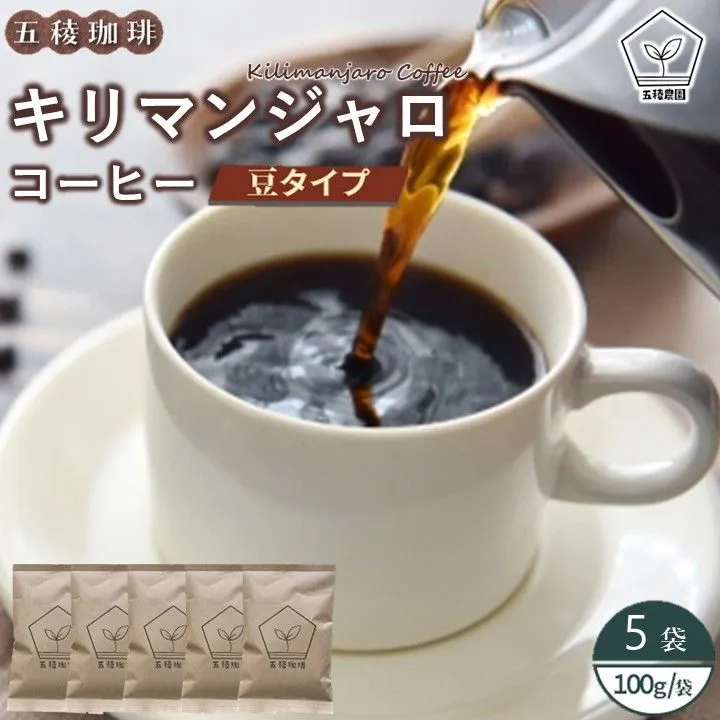 115-13 五稜農園自家焙煎 キリマンジャロ コーヒー豆100g×5袋セット 香り豊かな本格珈琲
